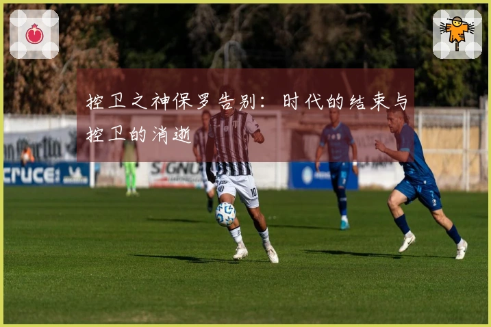 控卫之神保罗告别：时代的结束与控卫的消逝