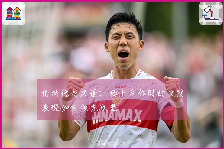 伦纳德与皮蓬：场上合作时的攻防表现如何领先联盟