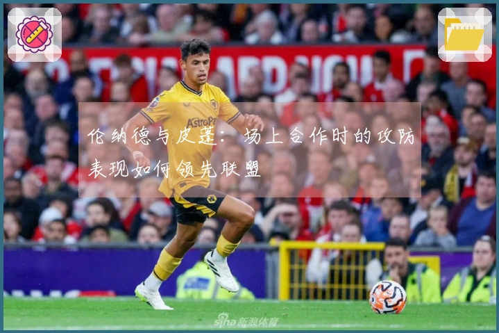 伦纳德与皮蓬：场上合作时的攻防表现如何领先联盟