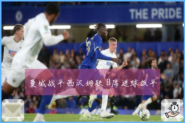 曼城战平西汉姆联 B席进球扳平