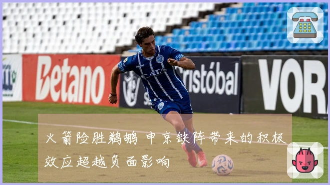 火箭险胜鹈鹕 申京缺阵带来的积极效应超越负面影响