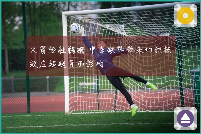 火箭险胜鹈鹕 申京缺阵带来的积极效应超越负面影响