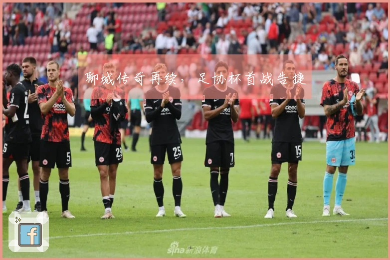 聊城传奇再续，足协杯首战告捷