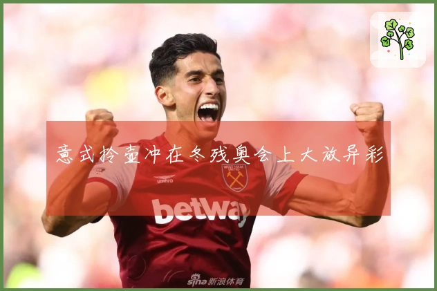 意式拎壶冲在冬残奥会上大放异彩