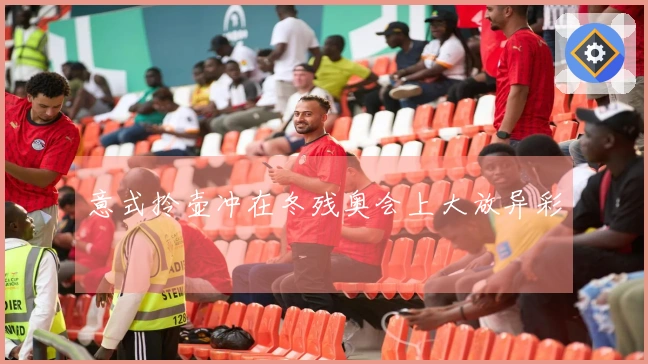 意式拎壶冲在冬残奥会上大放异彩