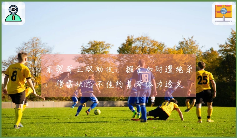 东契奇三双助攻，掘金加时遭绝杀，穆雷状态不佳约基奇体力透支