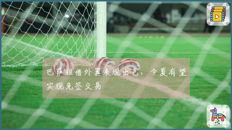 巴萨租借外翼表现出色，今夏有望实现免签交易
