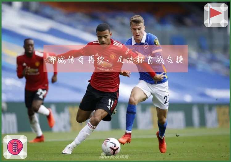 聊城传奇再续，足协杯首战告捷