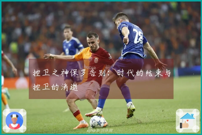 控卫之神保罗告别：时代的结束与控卫的消逝