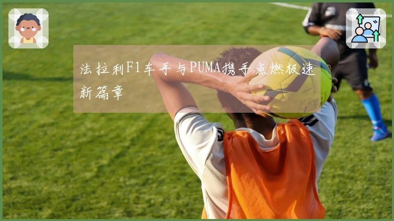 法拉利F1车手与PUMA携手点燃极速新篇章