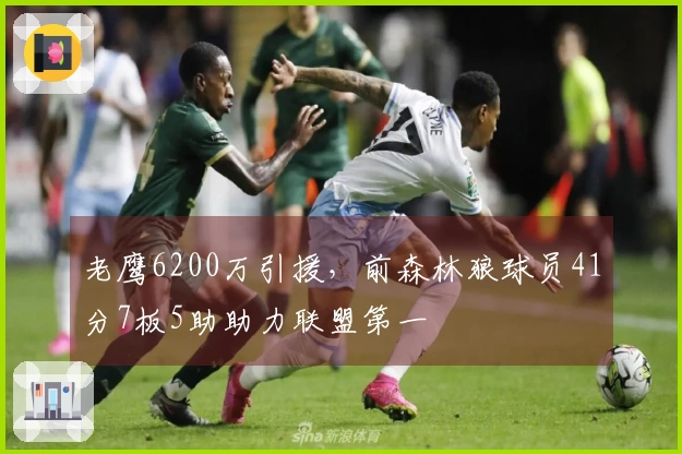 老鹰6200万引援，前森林狼球员41分7板5助助力联盟第一